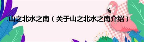 山之北 水之南|隂字《说文解字》原文及注解